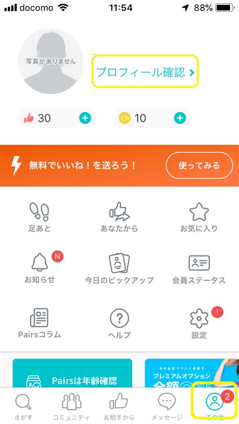 ペアーズ(Pairs)で同性会員を検索する方法！見られた。